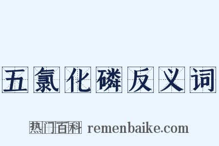 五氯化磷反义词是什么意思的图片
